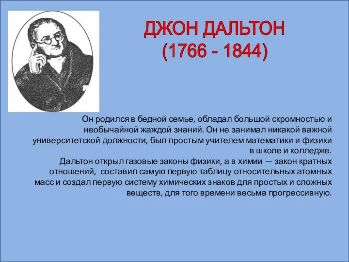 Он родился в бедной семье, обладал большой скромностью и необычайной жаждой