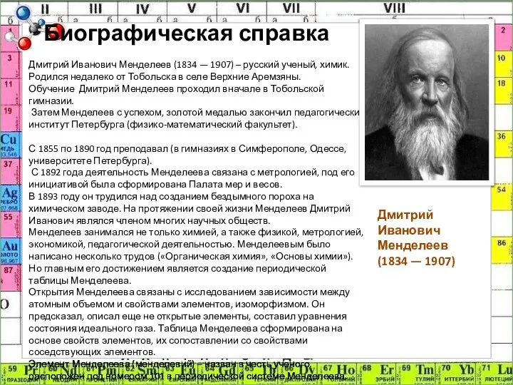 Биографическая справка Дмитрий Иванович Менделеев (1834 — 1907) – русский ученый,