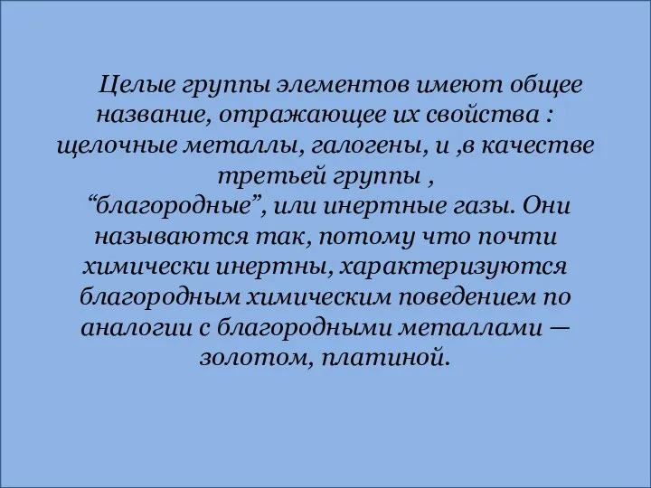 Целые группы элементов имеют общее название, отражающее их свойства : щелочные