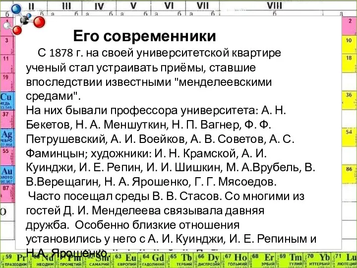 Его современники С 1878 г. на своей университетской квартире ученый стал