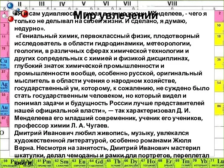 Мир увлечений «Я и сам удивляюсь, - писал в конце жизни