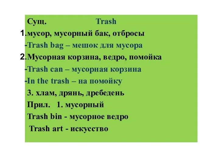 Сущ. Trash мусор, мусорный бак, отбросы Trash bag – мешок для