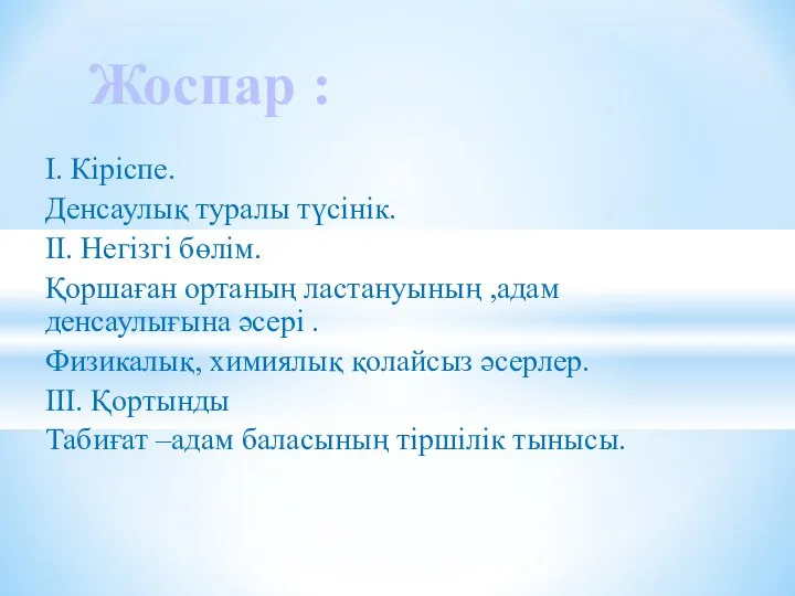 I. Кіріспе. Денсаулық туралы түсінік. II. Негізгі бөлім. Қоршаған ортаның ластануының