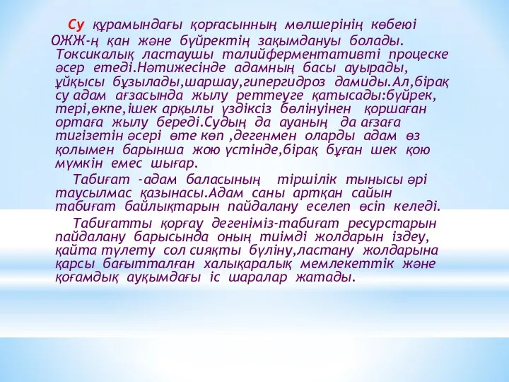 Су құрамындағы қорғасынның мөлшерінің көбеюі ОЖЖ-ң қан және бүйректің зақымдануы болады.Токсикалық