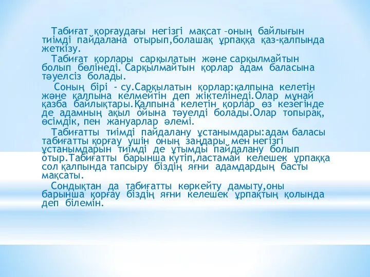 Табиғат қорғаудағы негізгі мақсат –оның байлығын тиімді пайдалана отырып,болашақ ұрпаққа қаз-қалпында