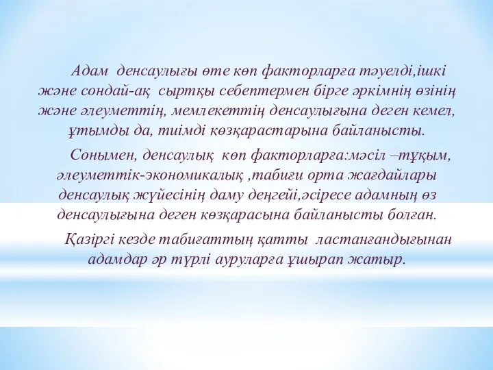 Адам денсаулығы өте көп факторларға тәуелді,ішкі және сондай-ақ сыртқы себептермен бірге