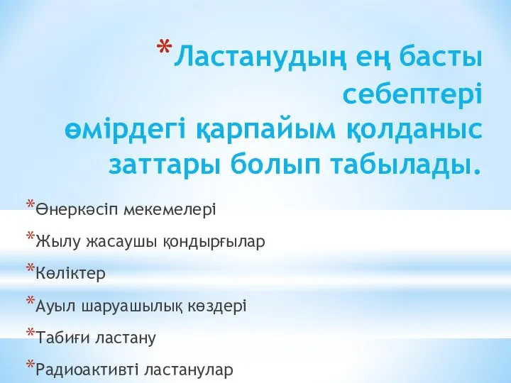 Ластанудың ең басты себептері өмірдегі қарпайым қолданыс заттары болып табылады. Өнеркәсіп