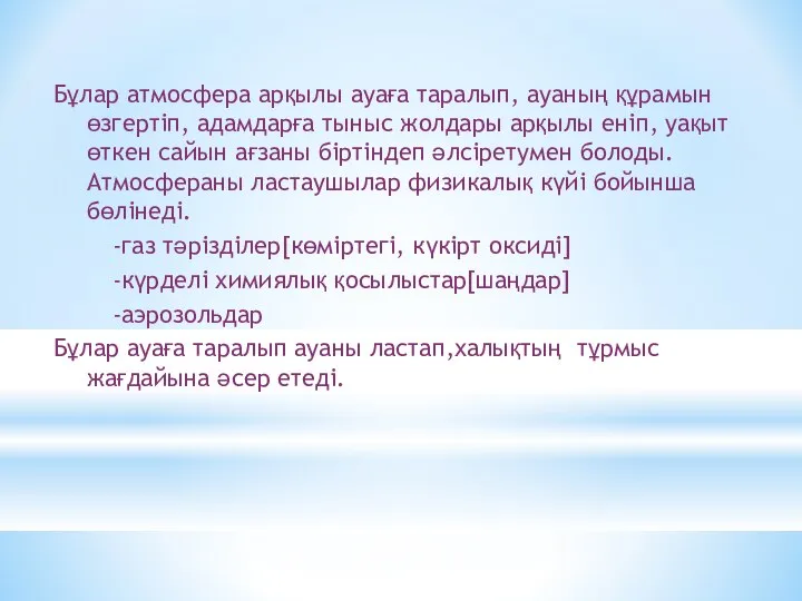 Бұлар атмосфера арқылы ауаға таралып, ауаның құрамын өзгертіп, адамдарға тыныс жолдары