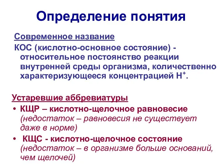 Определение понятия Современное название КОС (кислотно-основное состояние) - относительное постоянство реакции