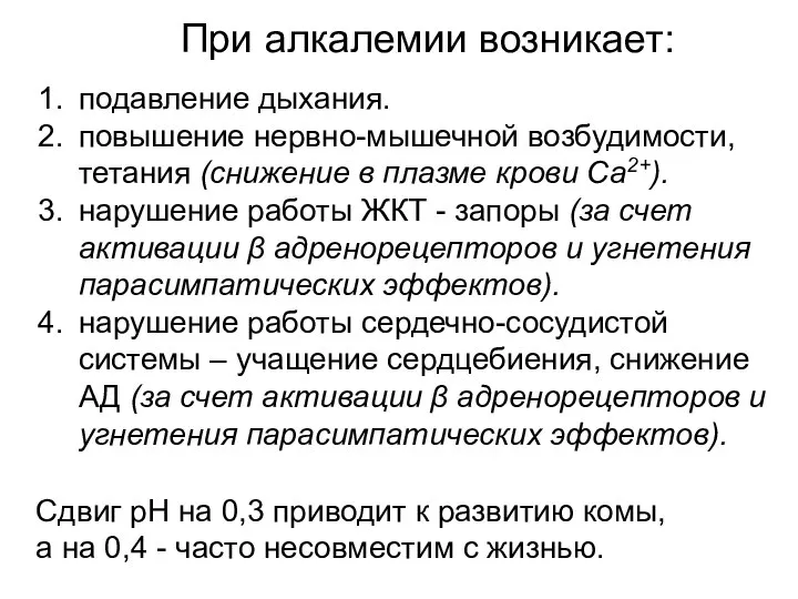 При алкалемии возникает: подавление дыхания. повышение нервно-мышечной возбудимости, тетания (снижение в