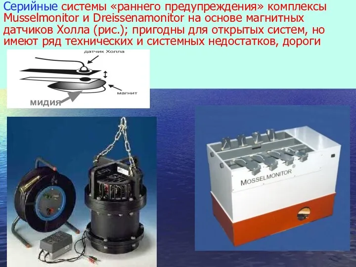 10.08.08 Серийные системы «раннего предупреждения» комплексы Musselmonitor и Dreissenamonitor на основе