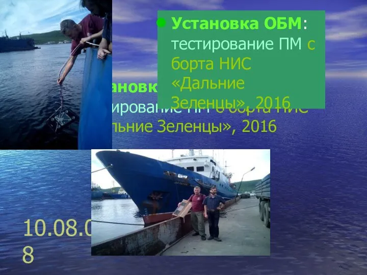 10.08.08 Установка ОБМ: тестирование ПМ с борта НИС «Дальние Зеленцы», 2016