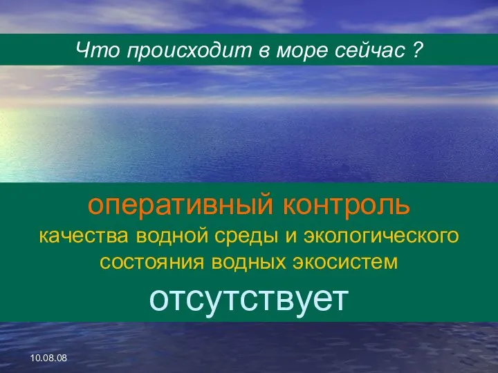 10.08.08 Что происходит в море сейчас ? оперативный контроль качества водной