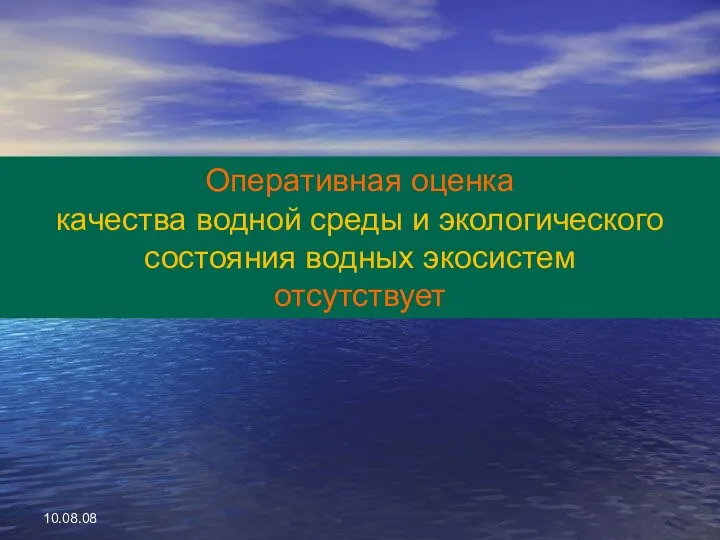 10.08.08 Объективная оценка состояния водных экосистем невозможна без использования биологических методов