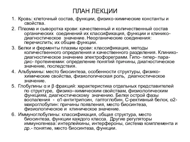 ПЛАН ЛЕКЦИИ 1. Кровь: клеточный состав, функции, физико-химические константы и свойства.