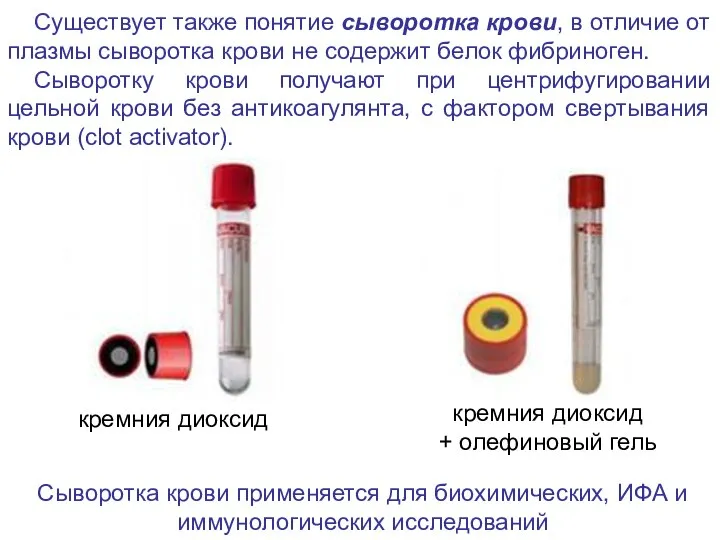 Существует также понятие сыворотка крови, в отличие от плазмы сыворотка крови