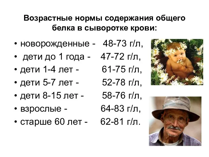 Возрастные нормы содержания общего белка в сыворотке крови: новорожденные - 48-73