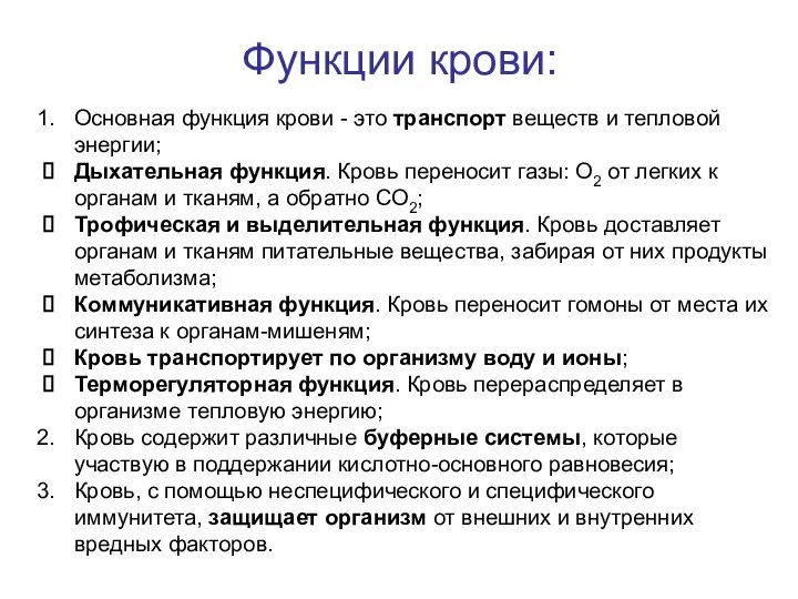 Функции крови: Основная функция крови - это транспорт веществ и тепловой