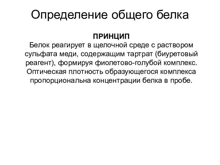 Определение общего белка ПРИНЦИП Белок реагирует в щелочной среде с раствором