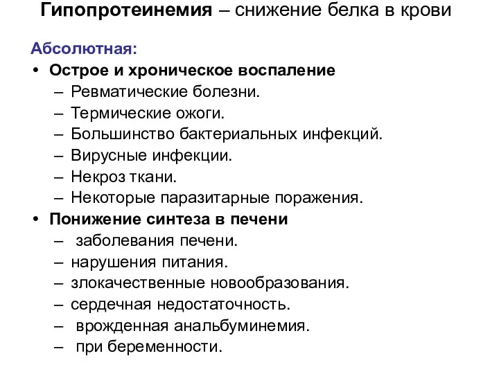 Гипопротеинемия – снижение белка в крови Абсолютная: Острое и хроническое воспаление