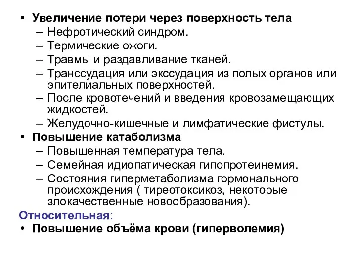 Увеличение потери через поверхность тела Нефротический синдром. Термические ожоги. Травмы и