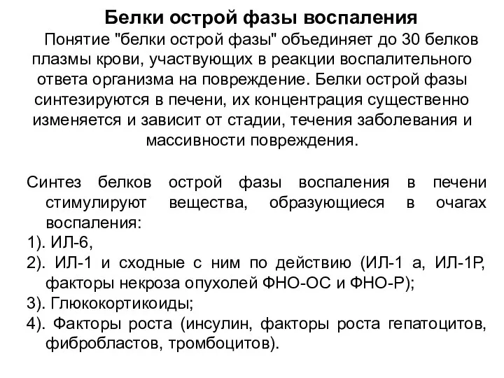 Белки острой фазы воспаления Понятие "белки острой фазы" объединяет до 30