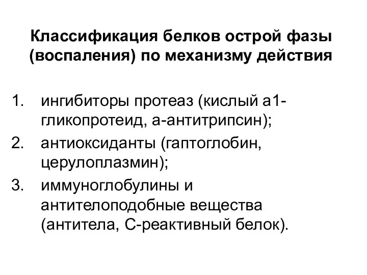 Классификация белков острой фазы (воспаления) по механизму действия ингибиторы протеаз (кислый