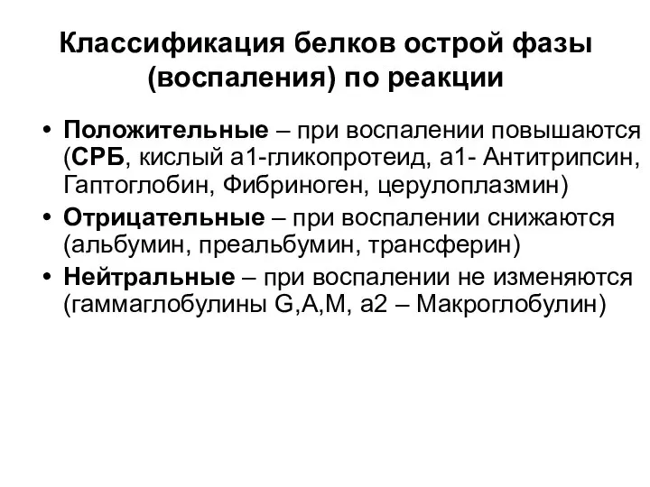 Положительные – при воспалении повышаются (СРБ, кислый a1-гликопротеид, a1- Антитрипсин, Гаптоглобин,