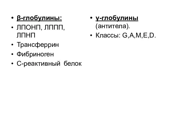 β-глобулины: ЛПОНП, ЛППП, ЛПНП Трансферрин Фибриноген С-реактивный белок γ-глобулины (антитела). Классы: G,A,M,E,D.