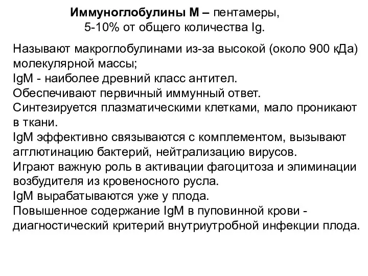 Иммуноглобулины М – пентамеры, 5-10% от общего количества Ig. Называют макроглобулинами