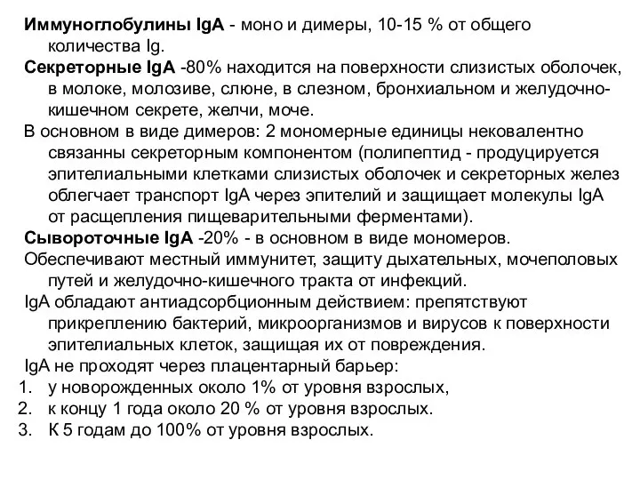 Иммуноглобулины IgA - моно и димеры, 10-15 % от общего количества