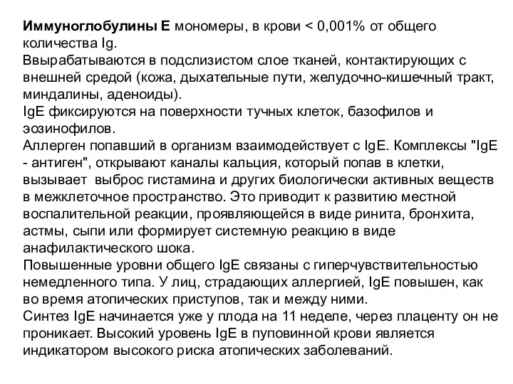 Иммуноглобулины Е мономеры, в крови Ввырабатываются в подслизистом слое тканей, контактирующих