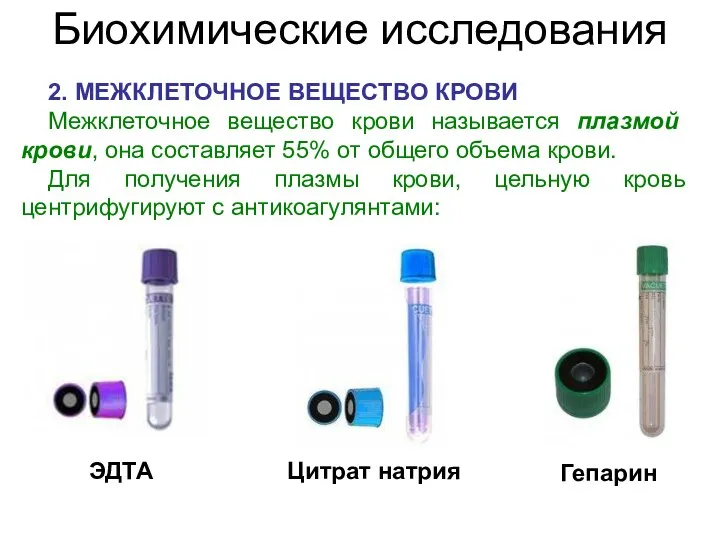 2. МЕЖКЛЕТОЧНОЕ ВЕЩЕСТВО КРОВИ Межклеточное вещество крови называется плазмой крови, она