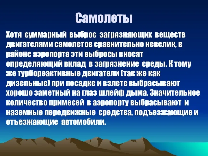 Самолеты Хотя суммарный выброс загрязняющих веществ двигателями самолетов сравнительно невелик, в