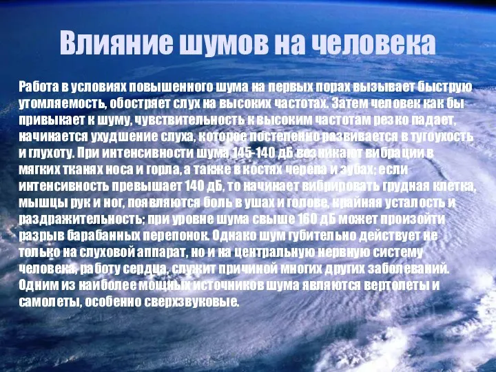 Влияние шумов на человека Работа в условиях повышенного шума на первых