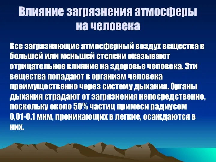 Влияние загрязнения атмосферы на человека Все загрязняющие атмосферный воздух вещества в