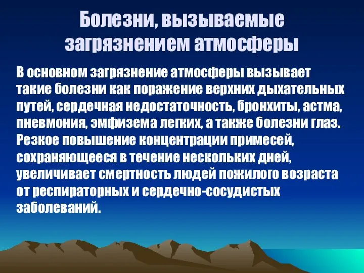 Болезни, вызываемые загрязнением атмосферы В основном загрязнение атмосферы вызывает такие болезни