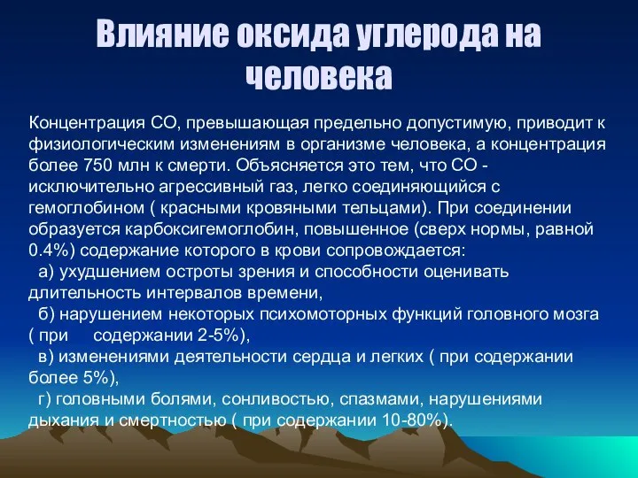 Влияние оксида углерода на человека Концентрация СО, превышающая предельно допустимую, приводит