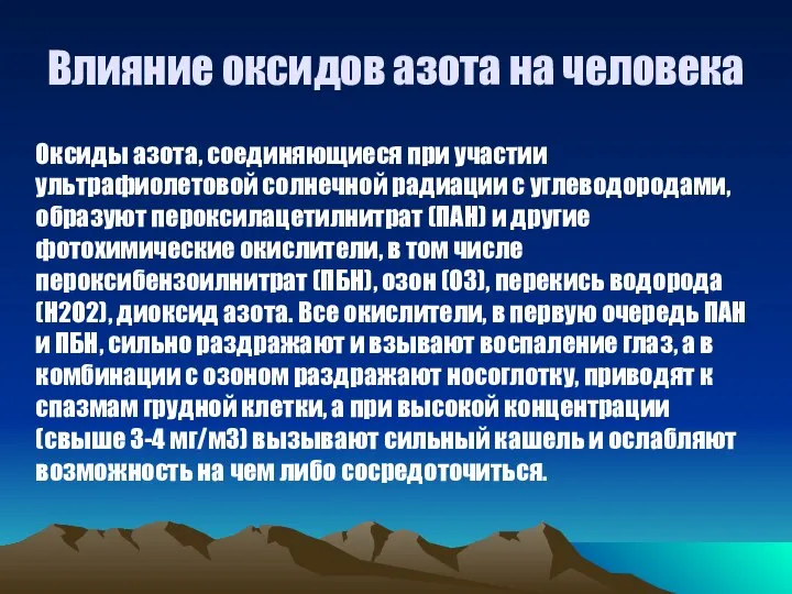 Влияние оксидов азота на человека Оксиды азота, соединяющиеся при участии ультрафиолетовой