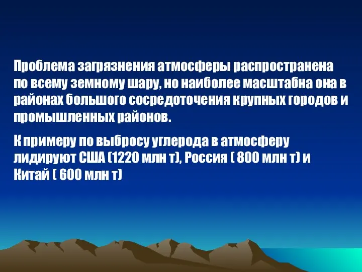 Проблема загрязнения атмосферы распространена по всему земному шару, но наиболее масштабна