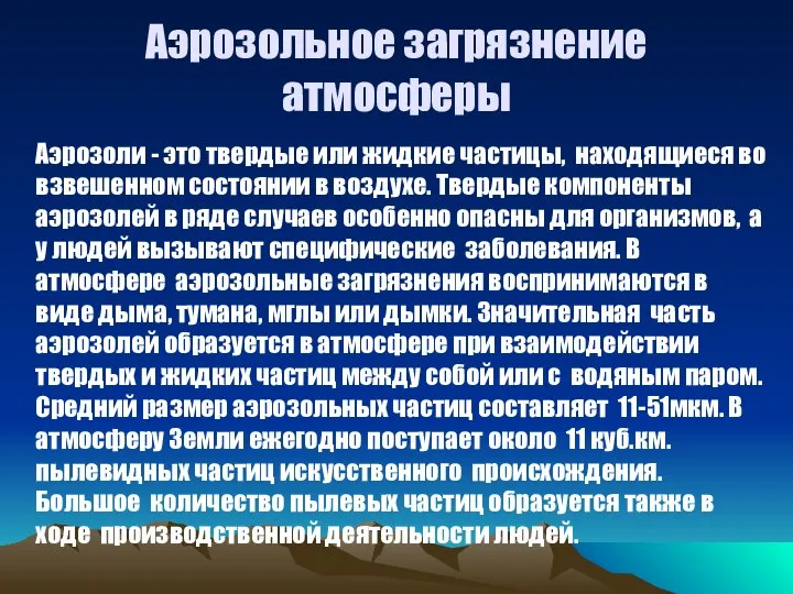 Аэрозольное загрязнение атмосферы Аэрозоли - это твердые или жидкие частицы, находящиеся