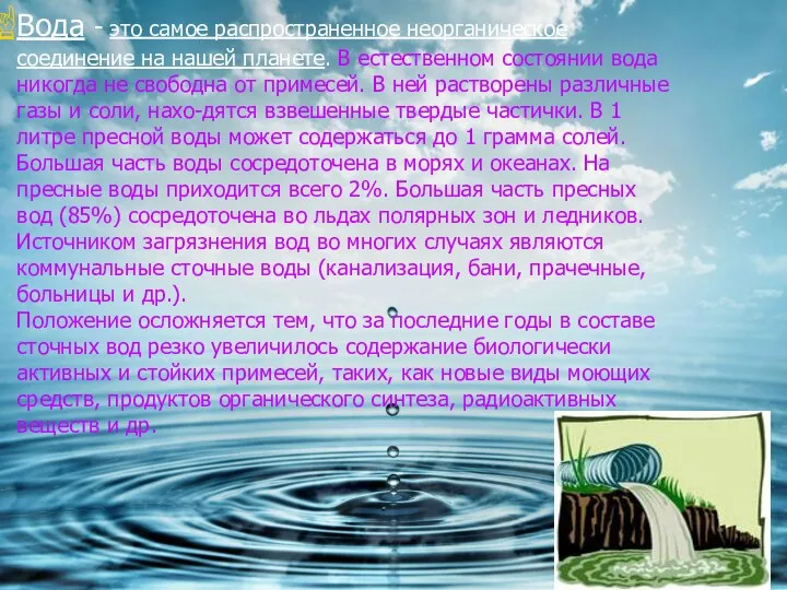 Вода - это самое распространенное неорганическое соединение на нашей планете. В