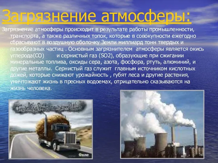 Загрязнение атмосферы: Загрязнение атмосферы происходит в результате работы промышленности, транспорта, а