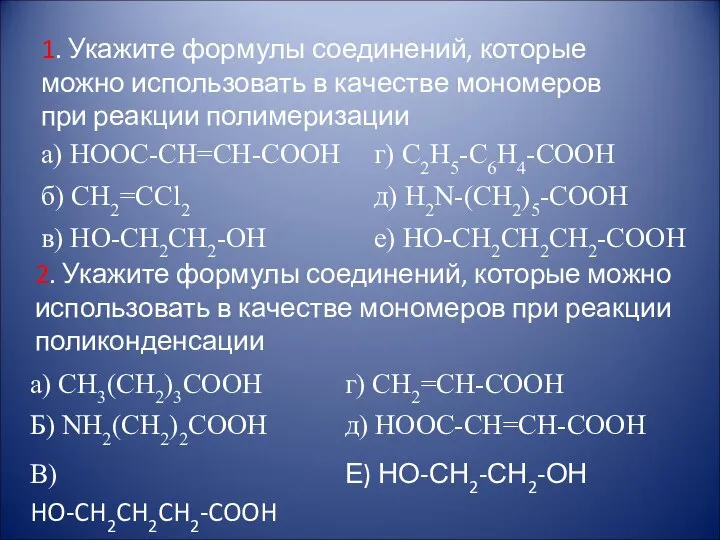 1. Укажите формулы соединений, которые можно использовать в качестве мономеров при