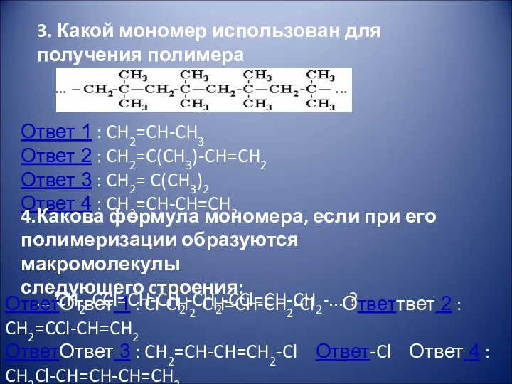 3. Какой мономер использован для получения полимера Ответ 1 : CH2=CH-CH3