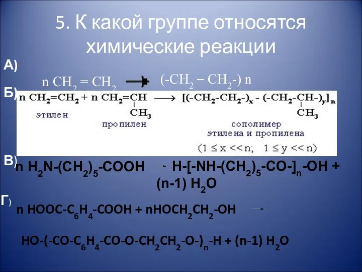 5. К какой группе относятся химические реакции А) n CH2 =