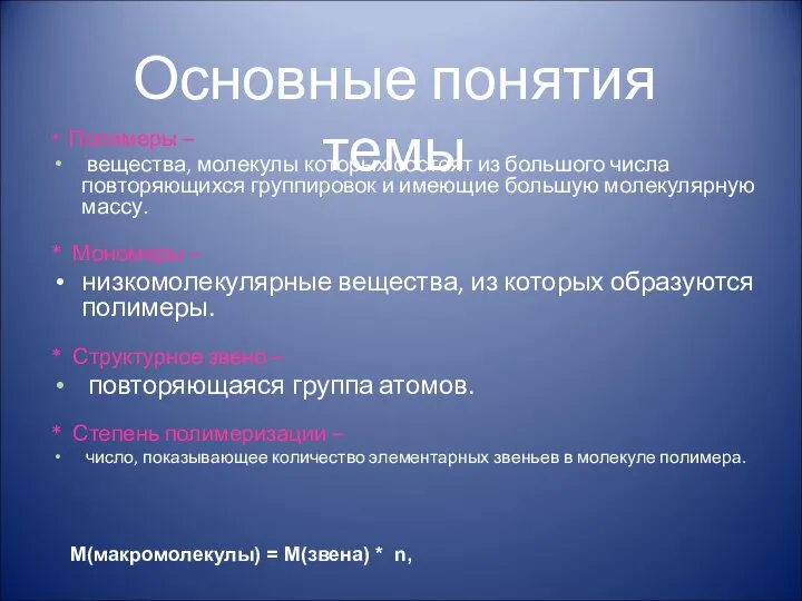 * Полимеры – вещества, молекулы которых состоят из большого числа повторяющихся