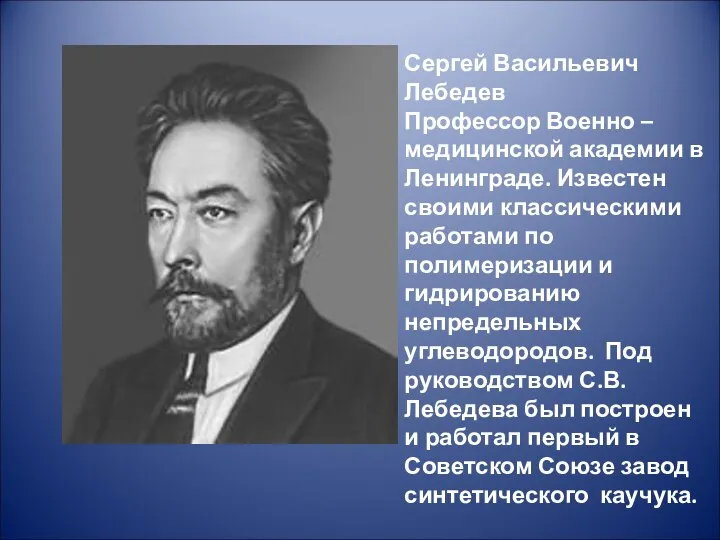 Сергей Васильевич Лебедев Профессор Военно – медицинской академии в Ленинграде. Известен