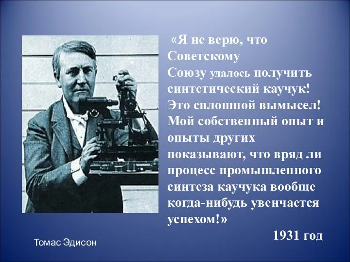 «Я не верю, что Советскому Союзу удалось получить синтетический каучук! Это