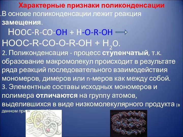 Характерные признаки поликонденсации В основе поликонденсации лежит реакция замещения. НOOC-R-CO-OH +